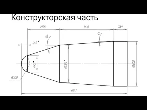 Конструкторская часть