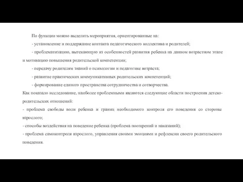 По функции можно выделить мероприятия, ориентированные на: - установление и поддержание