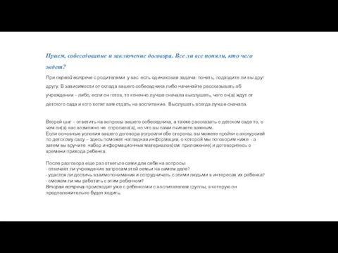 Прием, собеседование и заключение договора. Все ли все поняли, кто чего