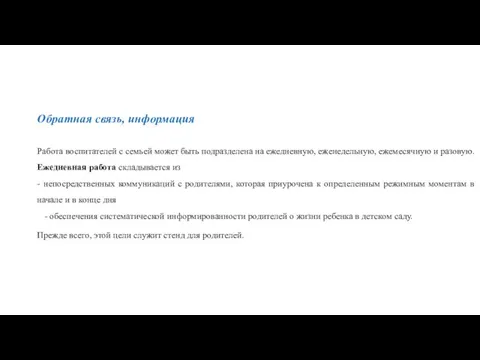 Обратная связь, информация Работа воспитателей с семьей может быть подразделена на