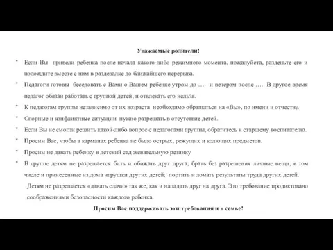 Уважаемые родители! Если Вы привели ребенка после начала какого-либо режимного момента,