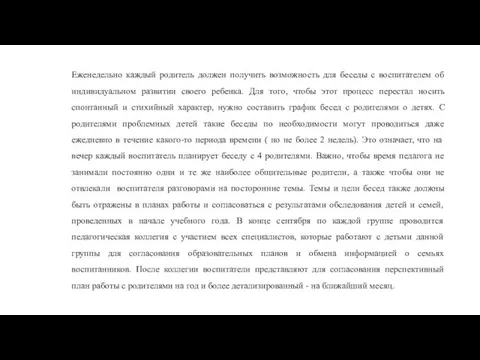 Еженедельно каждый родитель должен получить возможность для беседы с воспитателем об