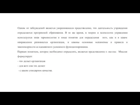 Одним из заблуждений является укоренившееся представление, что деятельность учреждения определяется программой