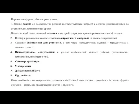 Перечислим формы работы с родителями: 1. Общая лекция об особенностях ребенка