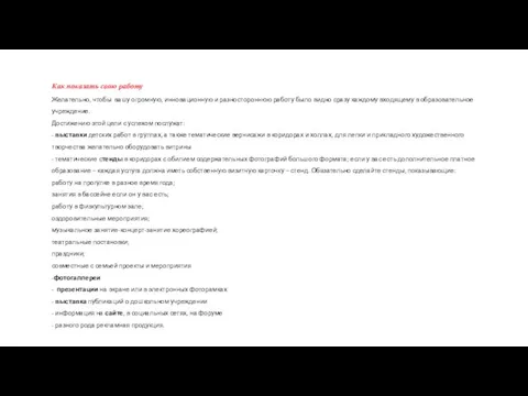 Как показать свою работу Желательно, чтобы вашу огромную, инновационную и разностороннюю