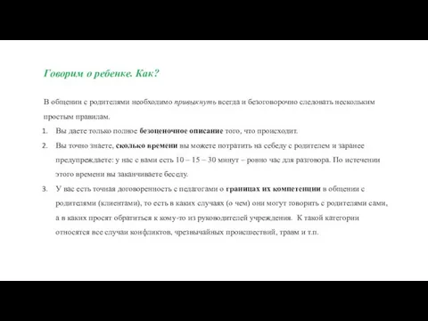 Говорим о ребенке. Как? В общении с родителями необходимо привыкнуть всегда