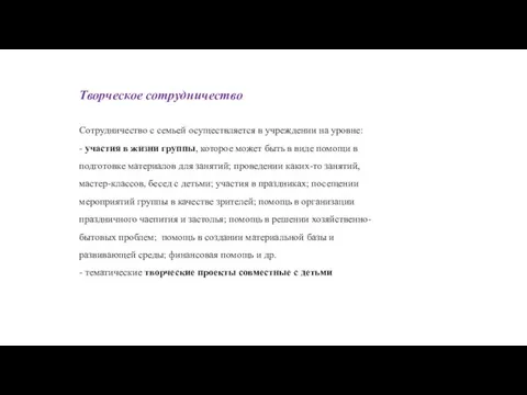 Творческое сотрудничество Сотрудничество с семьей осуществляется в учреждении на уровне: -