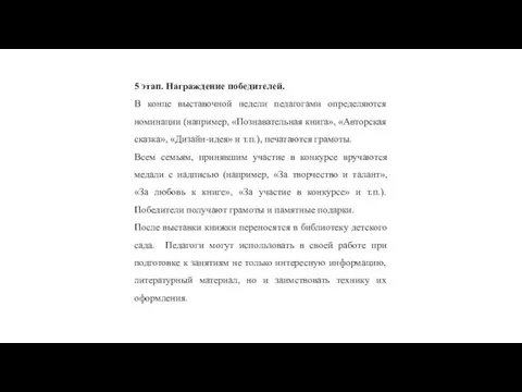 5 этап. Награждение победителей. В конце выставочной недели педагогами определяются номинации