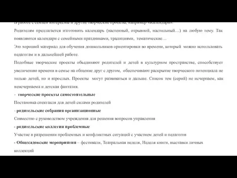 В работе с семьей интересны и другие творческие проекты, например «Календари».