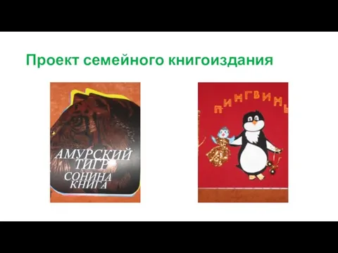 Проект семейного книгоиздания