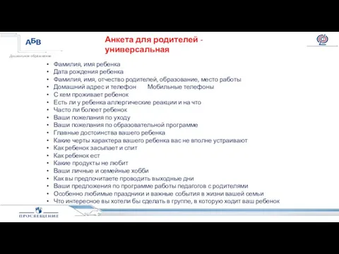 Фамилия, имя ребенка Дата рождения ребенка Фамилия, имя, отчество родителей, образование,