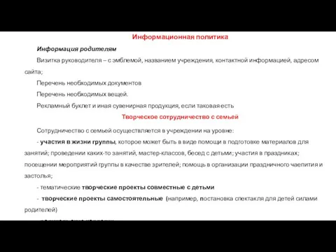 Информационная политика Информация родителям Визитка руководителя – с эмблемой, названием учреждения,