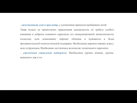 - качественный уход и присмотр, с удлиненным временем пребывания детей Такая