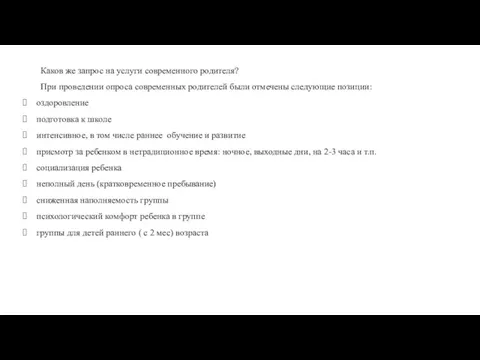 Каков же запрос на услуги современного родителя? При проведении опроса современных