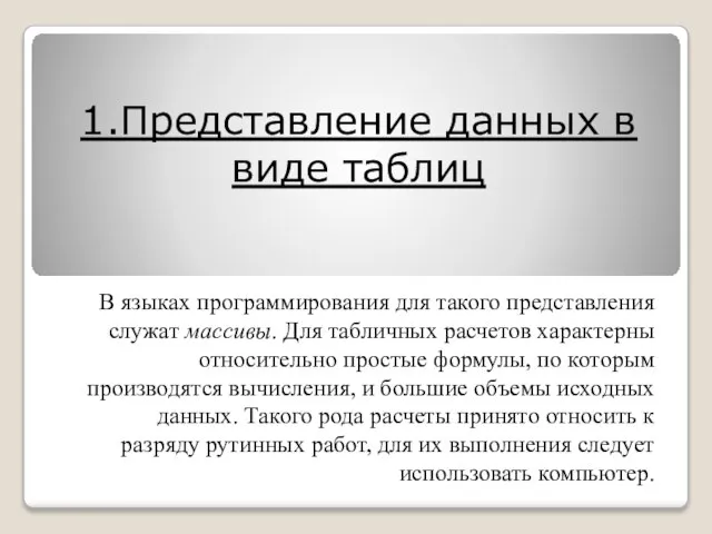 1.Представление данных в виде таблиц В языках программирования для такого представления