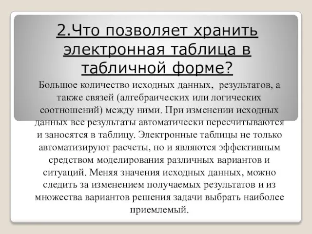 2.Что позволяет хранить электронная таблица в табличной форме? Большое количество исходных