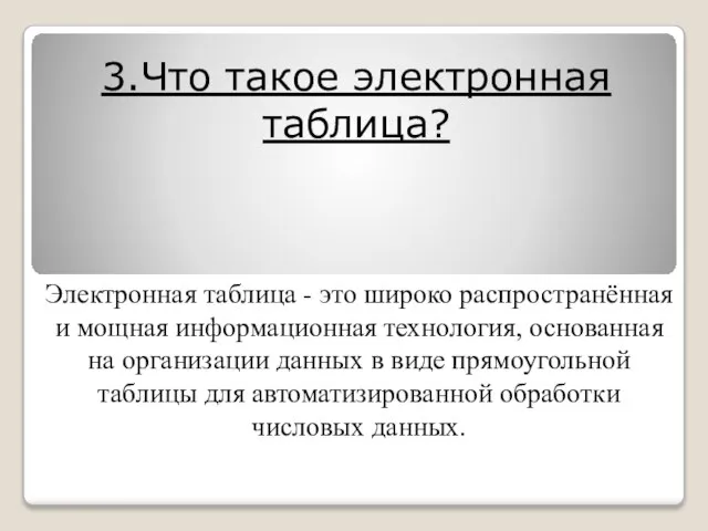 3.Что такое электронная таблица? Электронная таблица - это широко распространённая и