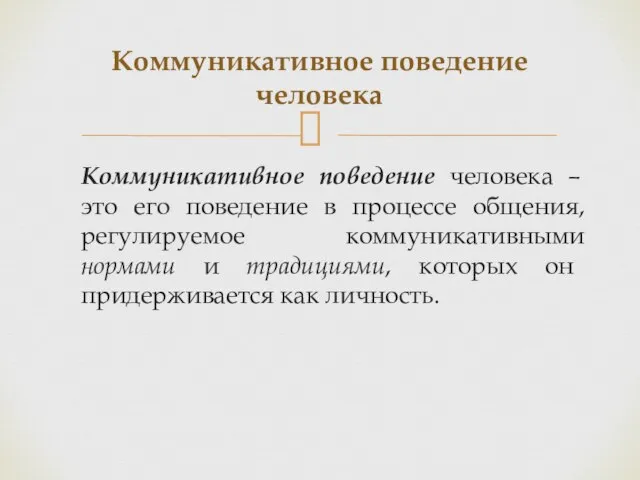 Коммуникативное поведение человека – это его поведение в процессе общения, регулируемое