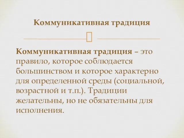 Коммуникативная традиция – это правило, которое соблюдается большинством и которое характерно