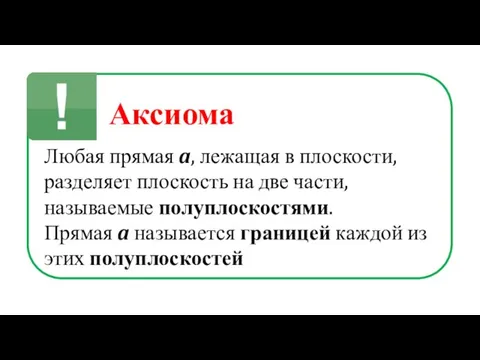 Аксиома Любая прямая a, лежащая в плоскости, разделяет плоскость на две