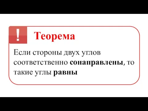 Теорема Если стороны двух углов соответственно сонаправлены, то такие углы равны