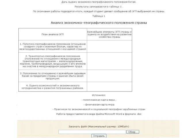 Веб-квест по экономической географии, размещен в MOODLE