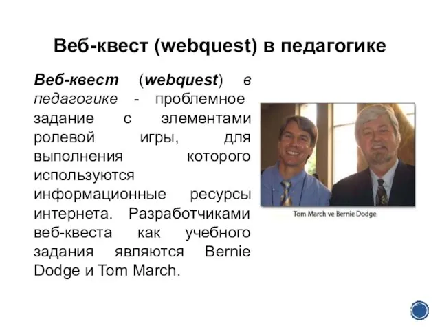 Веб-квест (webquest) в педагогике Веб-квест (webquest) в педагогике - проблемное задание