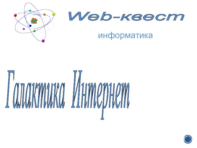 Web-квест Галактика Интернет информатика