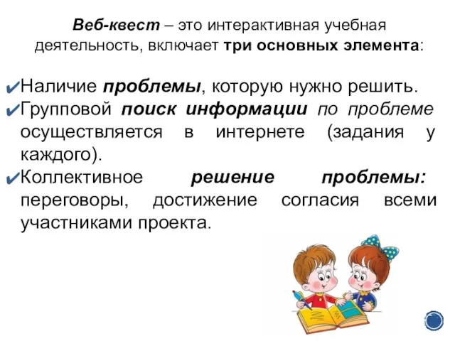 Веб-квест – это интерактивная учебная деятельность, включает три основных элемента: Наличие