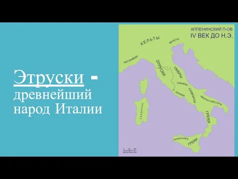 Этруски - древнейший народ Италии