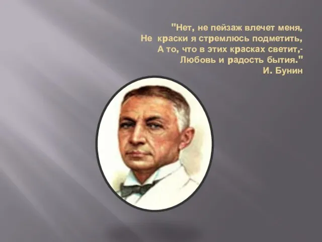 "Нет, не пейзаж влечет меня, Не кpаски я стpемлюсь подметить, А