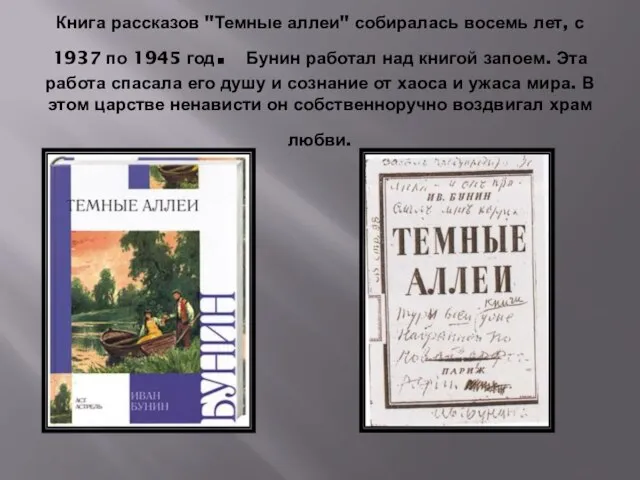 Книга рассказов "Темные аллеи" собиралась восемь лет, с 1937 по 1945