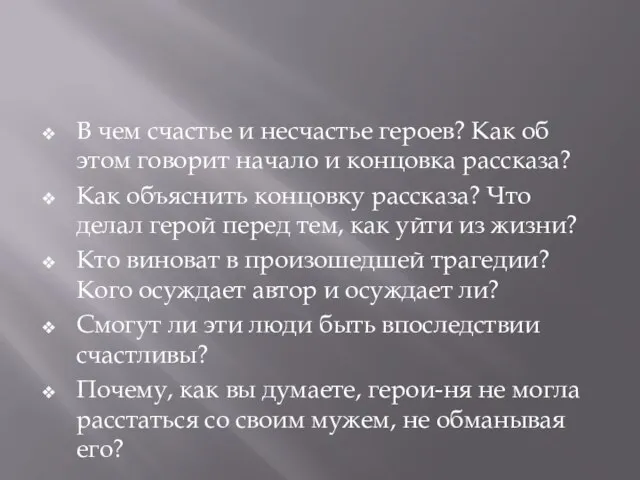 В чем счастье и несчастье героев? Как об этом говорит начало