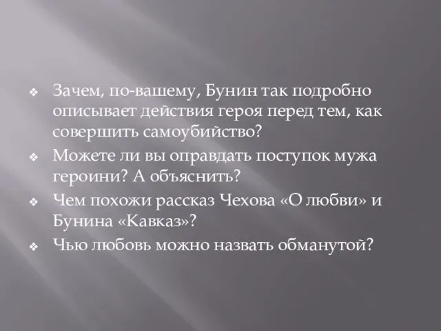 Зачем, по-вашему, Бунин так подробно описывает действия героя перед тем, как