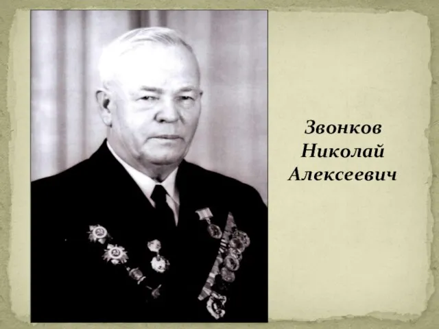 Звонков Николай Алексеевич