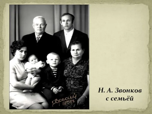 Н. А. Звонков с семьёй