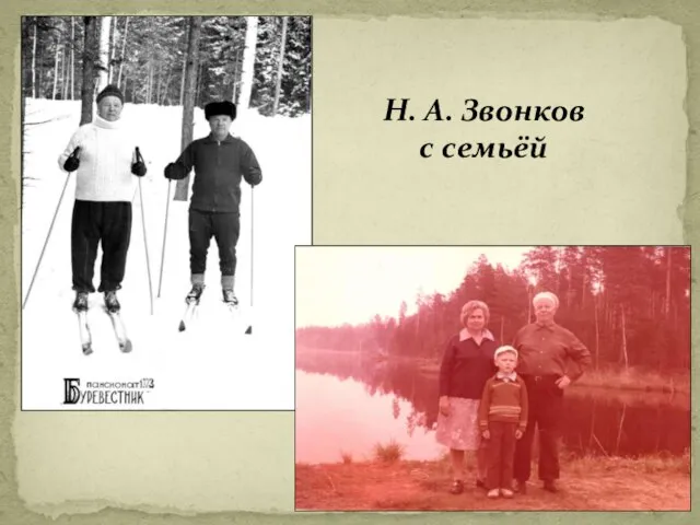 Н. А. Звонков с семьёй