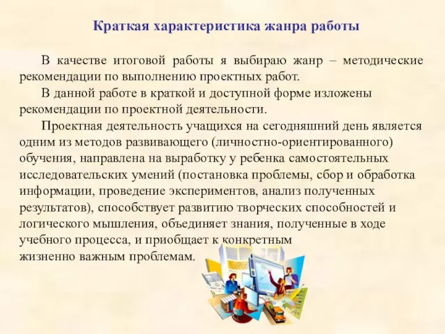 В качестве итоговой работы я выбираю жанр – методические рекомендации по