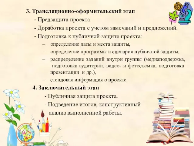 3. Трансляционно-оформительский этап - Предзащита проекта - Доработка проекта с учетом