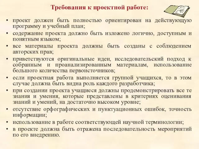 Требования к проектной работе: проект должен быть полностью ориентирован на действующую