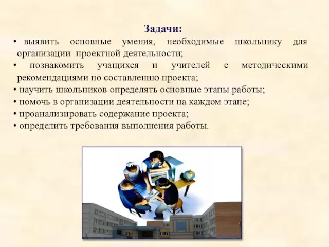 Задачи: выявить основные умения, необходимые школьнику для организации проектной деятельности; познакомить