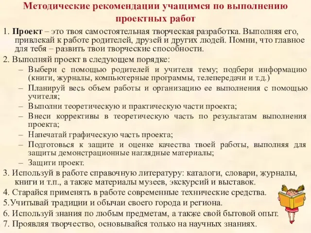 Методические рекомендации учащимся по выполнению проектных работ 1. Проект – это