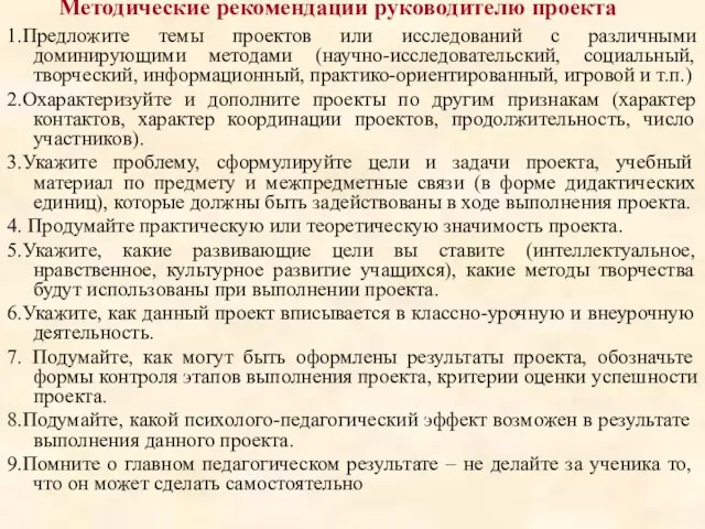 1.Предложите темы проектов или исследований с различными доминирующими методами (научно-исследовательский, социальный,