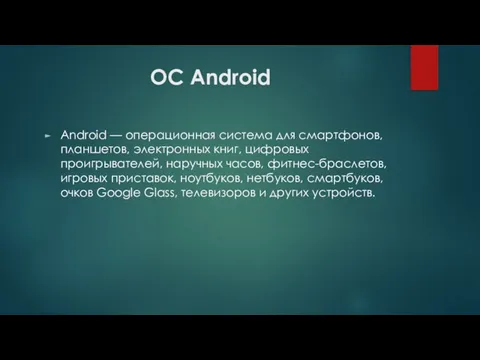 OC Android Android — операционная система для смартфонов, планшетов, электронных книг,