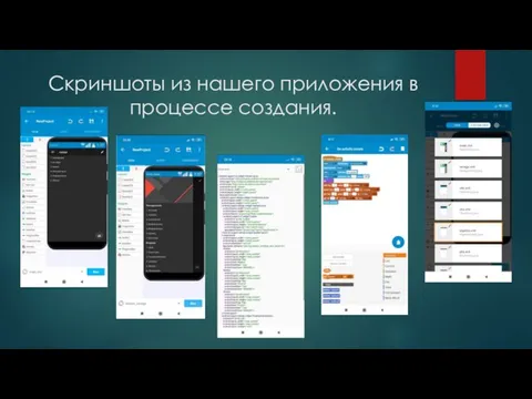 Скриншоты из нашего приложения в процессе создания.