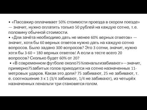 • «Пассажир оплачивает 50% стоимости проезда в скором поезде» — значит,