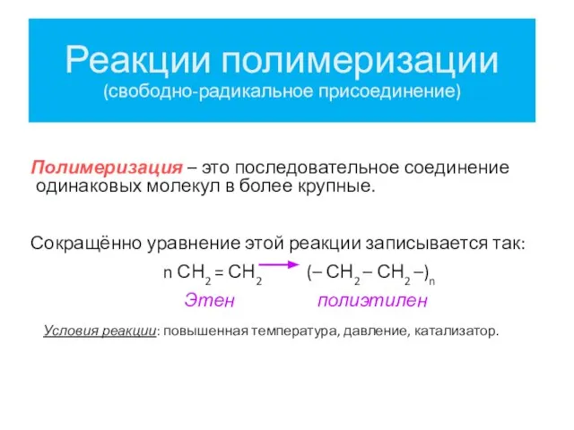 Реакции полимеризации (свободно-радикальное присоединение) Полимеризация – это последовательное соединение одинаковых молекул