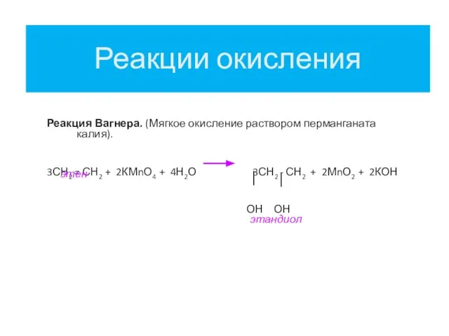 Реакции окисления Реакция Вагнера. (Мягкое окисление раствором перманганата калия). 3СН2 =