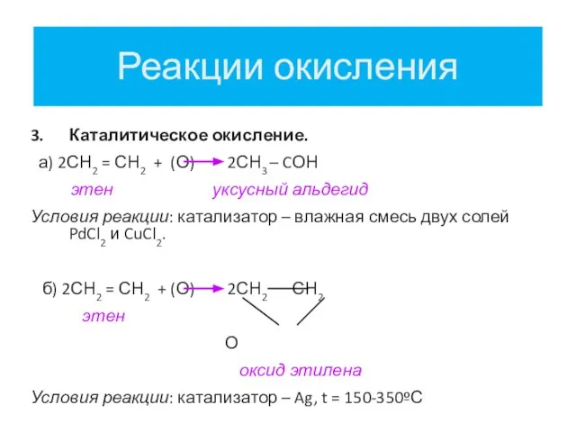 Реакции окисления 3. Каталитическое окисление. а) 2СН2 = СН2 + (О)