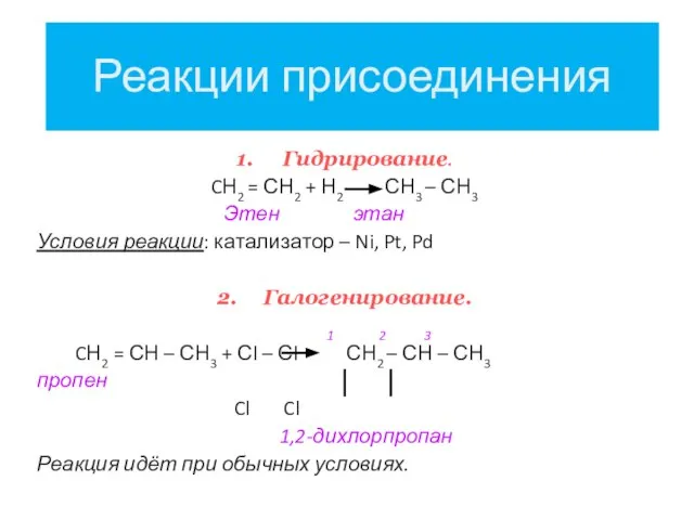 Реакции присоединения 1. Гидрирование. CН2 = СН2 + Н2 СН3 –
